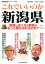 地域批評シリーズ42これでいいのか新潟県 1,078円