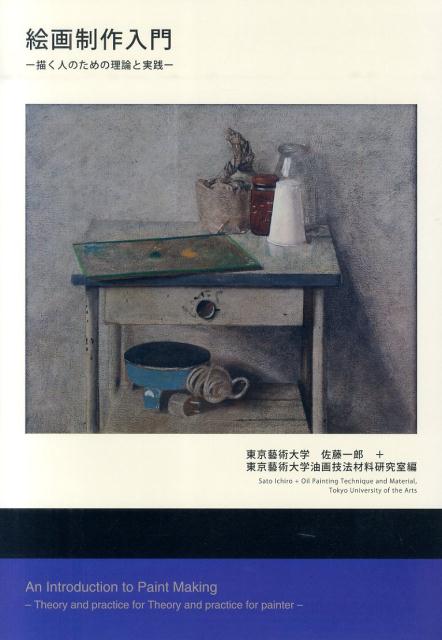 絵画制作入門 描く人のための理論と実践 [ 佐藤一郎（画家） ]