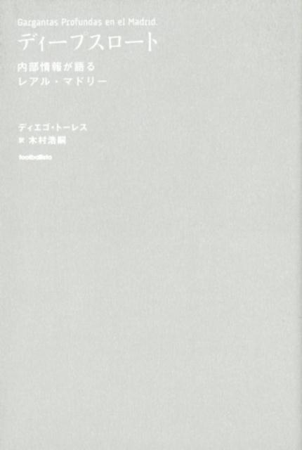 表向きには、ピッチ内外で最先端を征く“世界一”のビッグクラブ。しかし裏側では支配者による権謀術数の限りが尽くされている。クラブのアイコンだったカシージャスの“追放”やクリスティアーノ・ロナウドへの冷淡な視線、そしてまさかのジダン辞任までー２０年以上にわたり番記者として取材し続けクラブ内に多数の“ディープスロート”（内部情報提供者）を抱える辣腕記者が暴き出す、レアル・マドリーの真の姿。