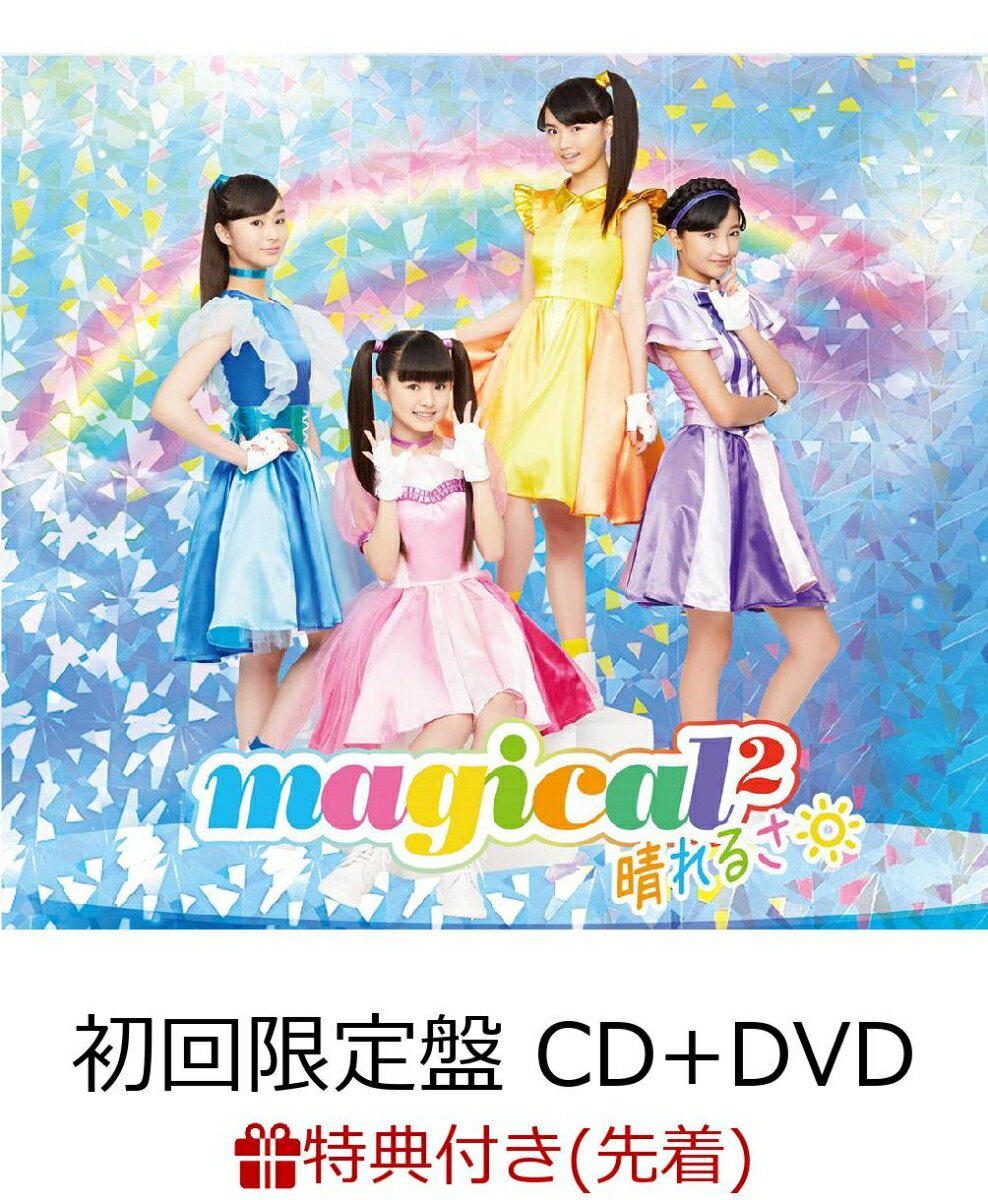 【先着特典】晴れるさ (初回限定盤 CD＋DVD) (magical2オリジナルB6ミニノート付き)