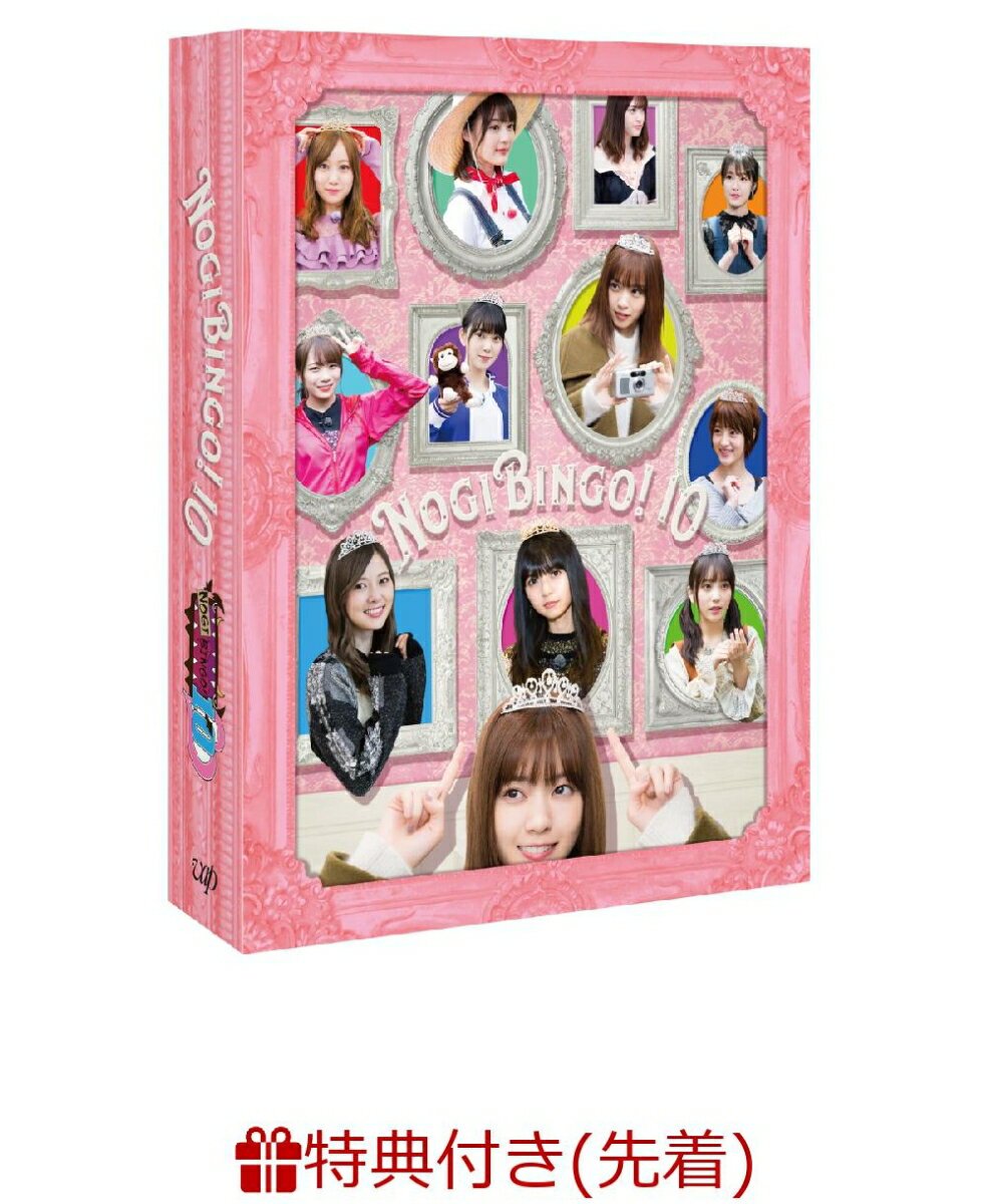 【先着特典】NOGIBINGO!10 DVD-BOX(初回生産限定)(オリジナルクリアファイル付き)