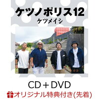 【楽天ブックス限定先着特典】ケツノポリス12 (CD＋DVD)(コルクコースター)