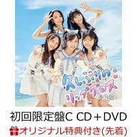 【楽天ブックス限定先着特典】久しぶりのリップグロス (初回限定盤C CD＋DVD)(生写真(向井地美音・茂木 忍))