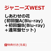 【先着特典】しあわせの花 (初回盤A(Blu-ray)＋初回盤B(Blu-ray)＋通常盤セット)(クリアファイル(A4サイズ))