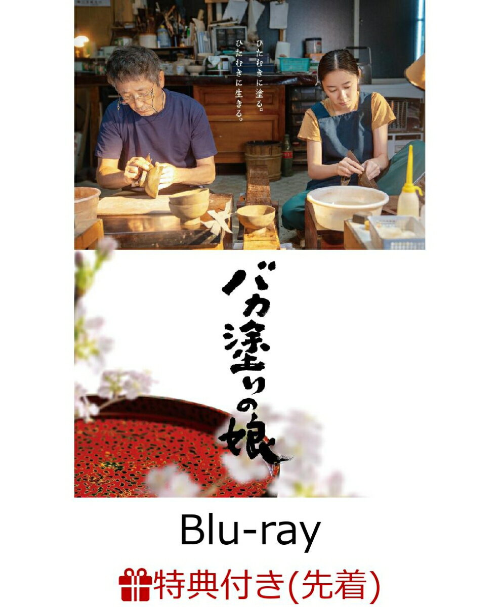 【先着特典】バカ塗りの娘【Blu-ray】(ポストカード3枚組) 堀田真由