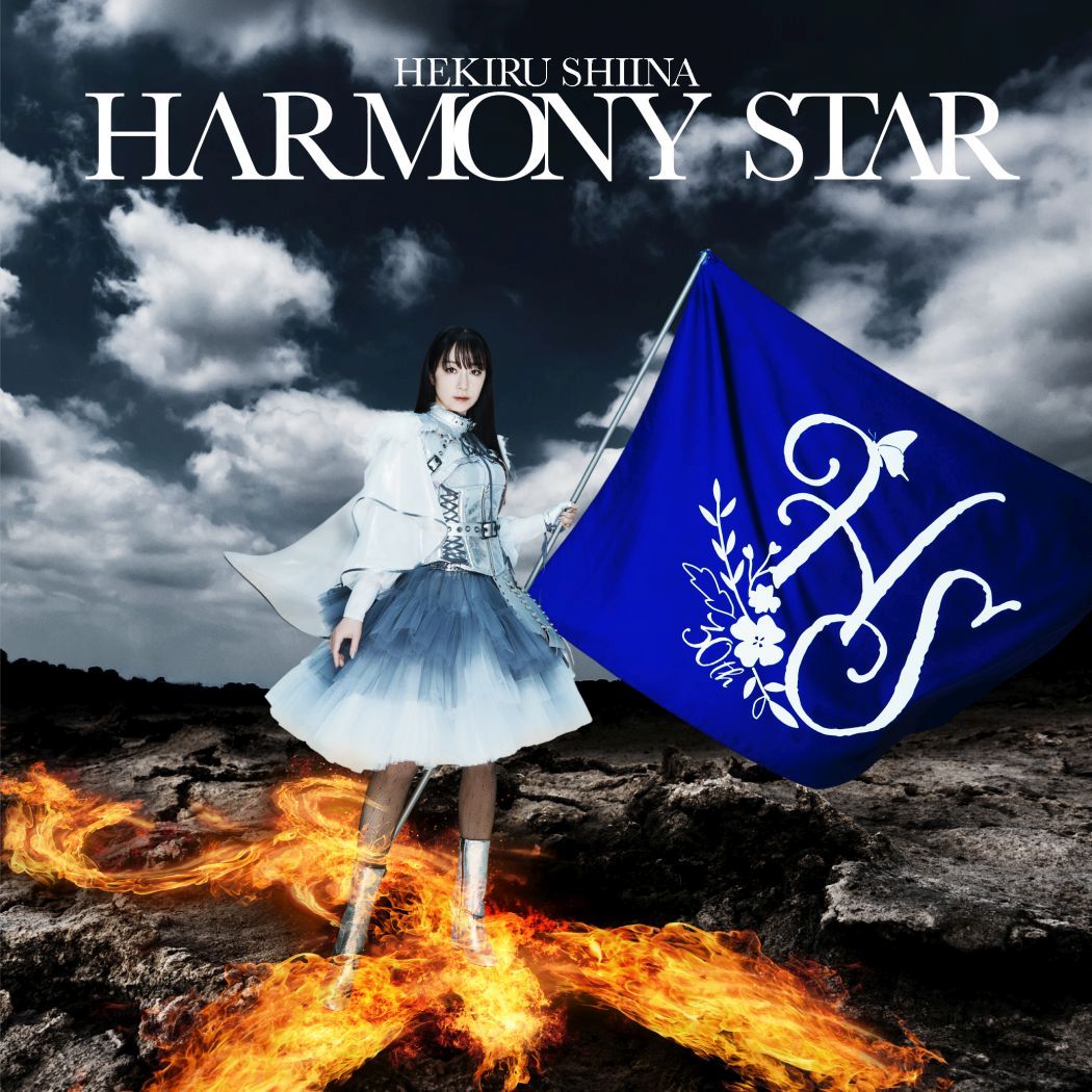 椎名へきるセルフカバーアルバム HARMONY STAR 椎名へきる