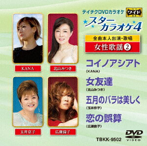 スターカラオケ4 女性歌謡2