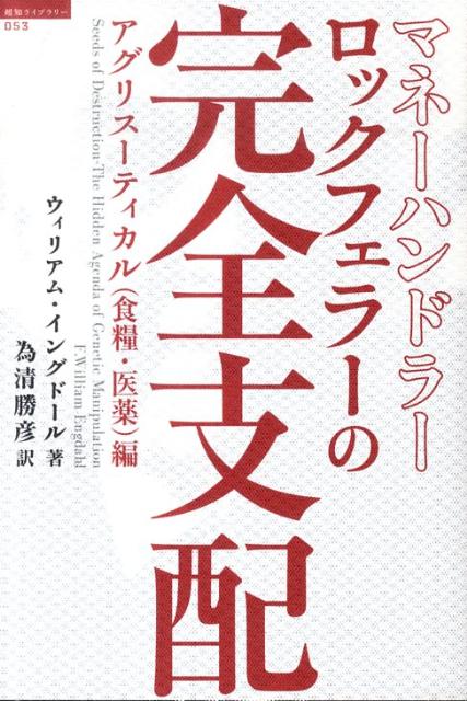 マネーハンドラーロックフェラーの完全支配