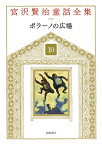 ポラーノの広場 （宮沢賢治童話全集　新装版） [ 宮沢　賢治 ]