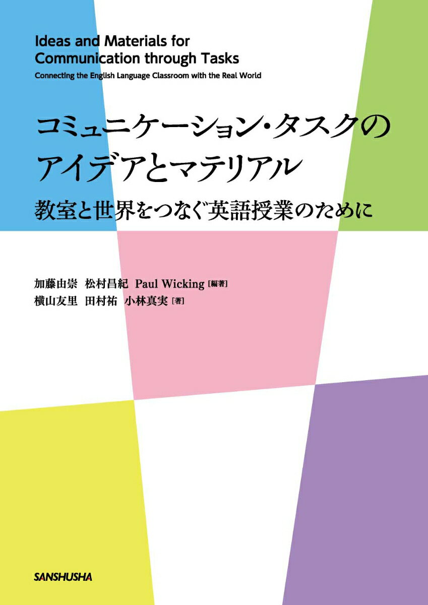 コミュニケーション・タスクのアイデアとマテリアル