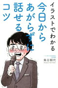 イラストでわかる今日からあがらずに話せるコツ