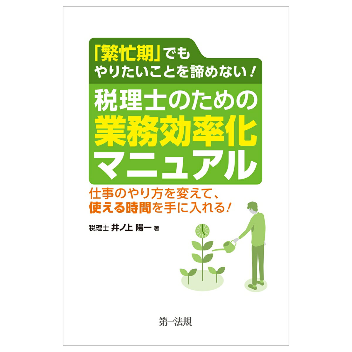 「繁忙期」でもやりたいことを諦めない！税理士のための業務効率化マニュアル〜仕事のやり方を変えて、使える時間を手に入れる！〜