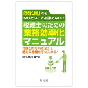 「繁忙期」でもやりたいことを諦めない！税理士のための業務効率化マニュアル～仕事のやり方を変えて 使える時間を手に入れる！～ 井ノ上陽一