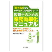 「繁忙期」でもやりたいことを諦めない！税理士のための業務効率化マニュアル〜仕事のやり方を変えて、使える時間を手に入れる！〜