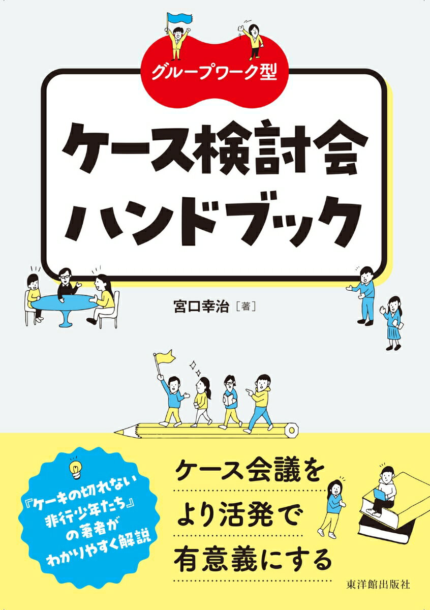 グループワーク型　ケース検討会ハンドブック [ 宮口幸治 ]
