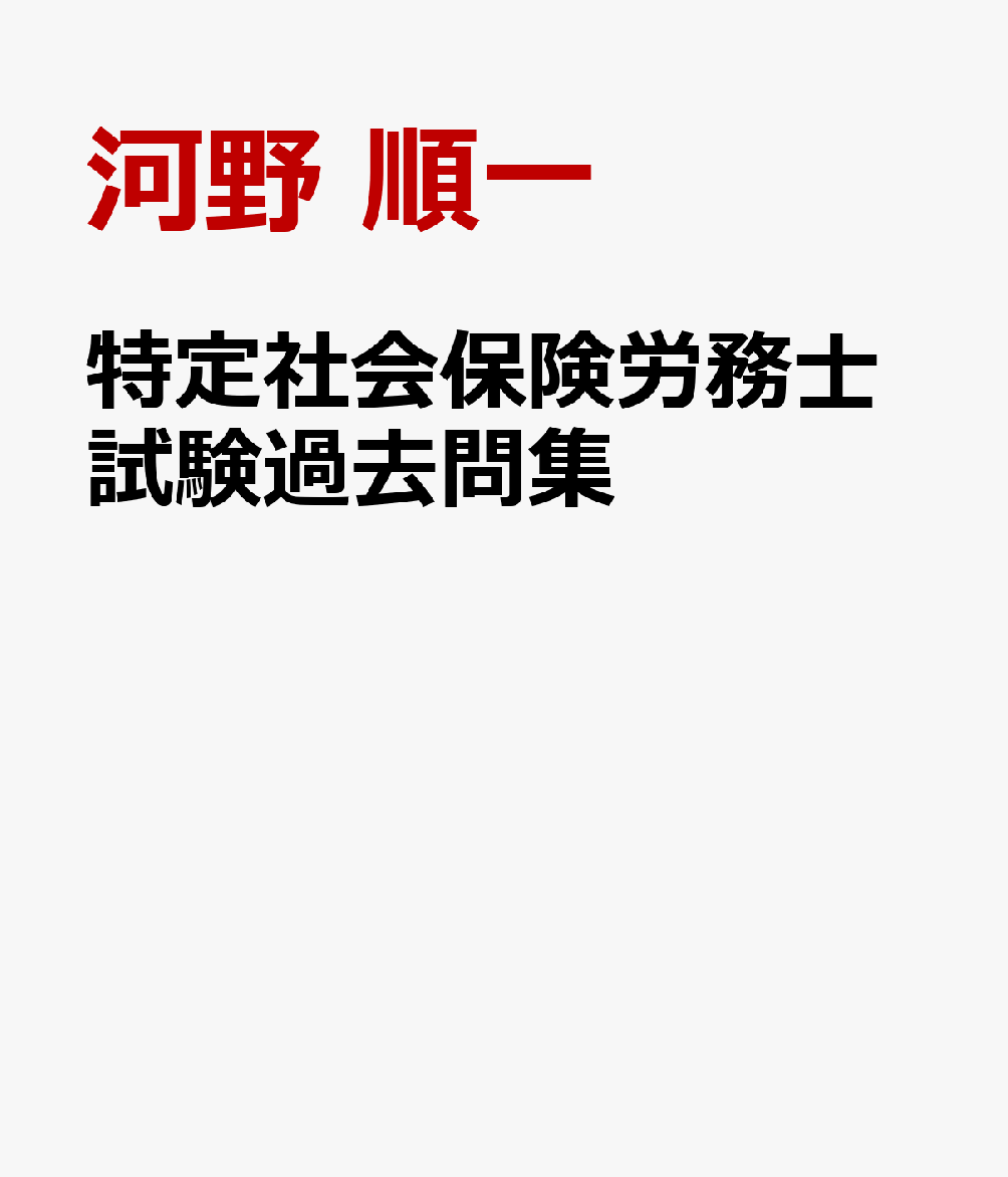 特定社会保険労務士試験過去問集