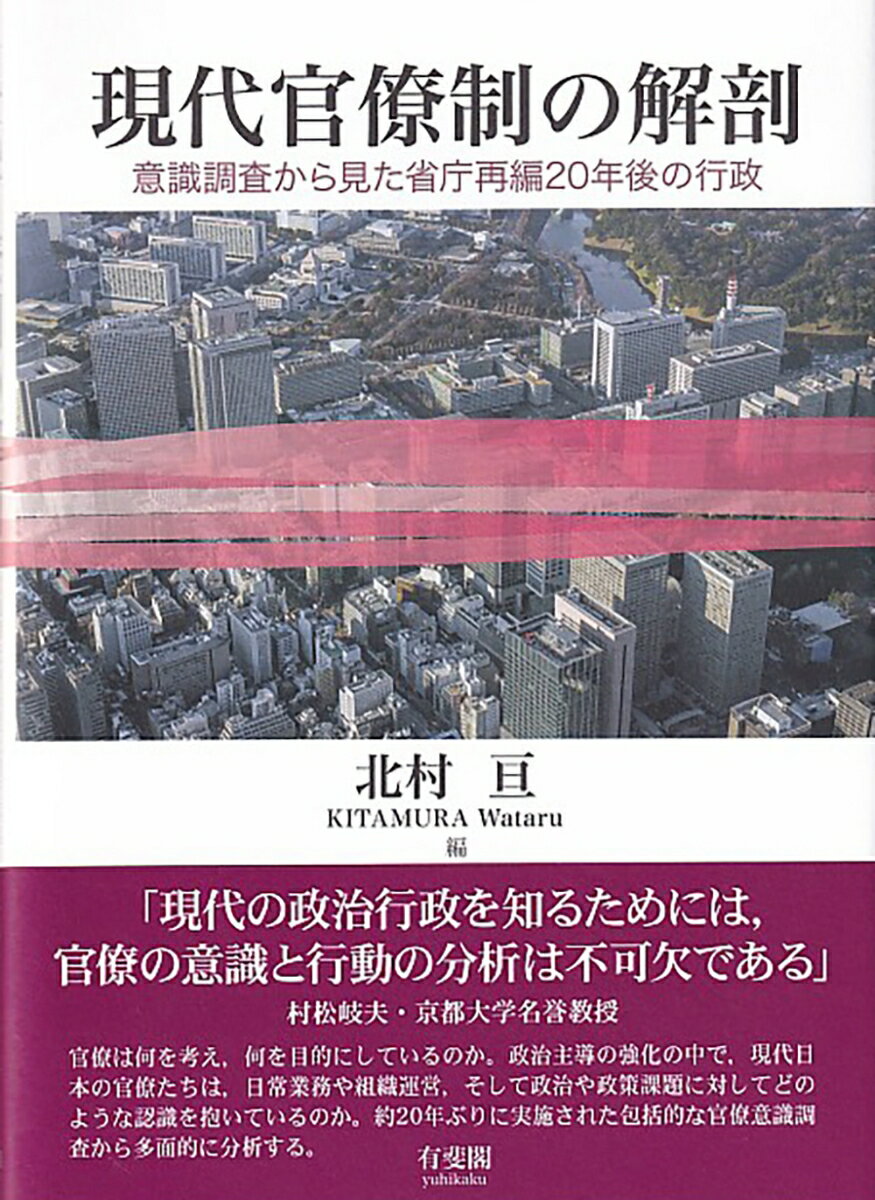 現代官僚制の解剖 意識調査から見た省庁再編20年後の行政 （単行本） [ 北村 亘 ]