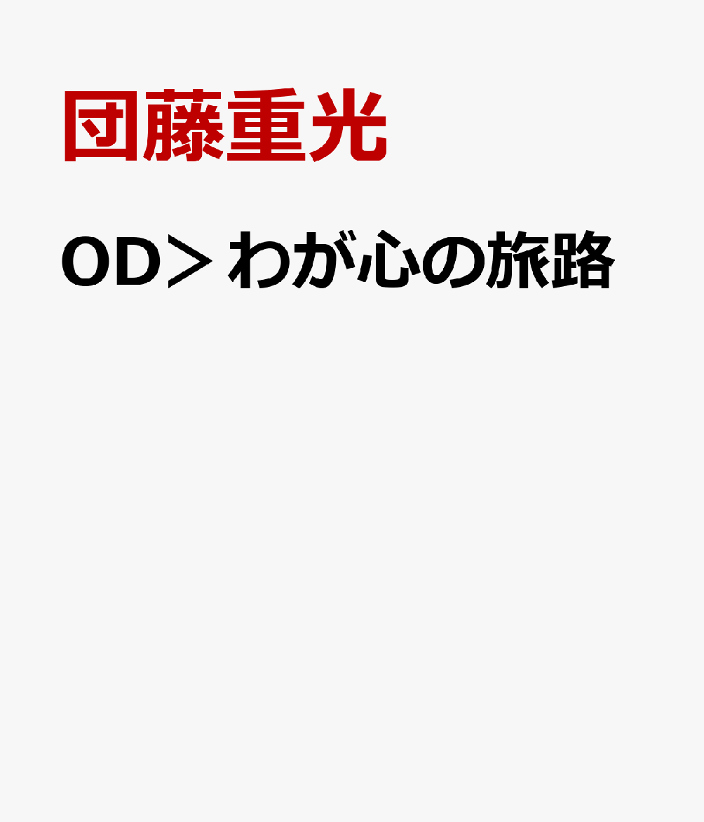 OD＞わが心の旅路