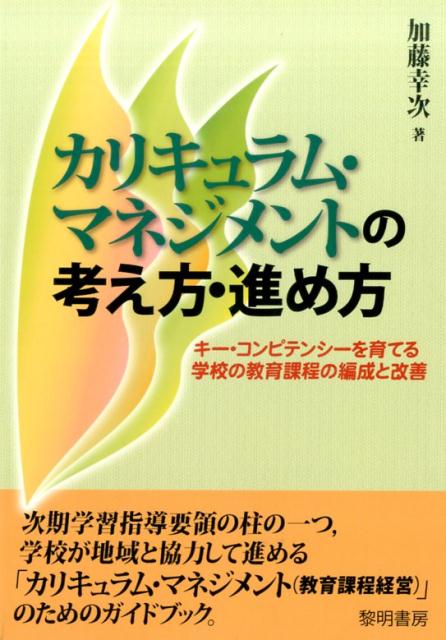 カリキュラム・マネジメントの考え方・進め方