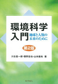環境科学入門 第2版