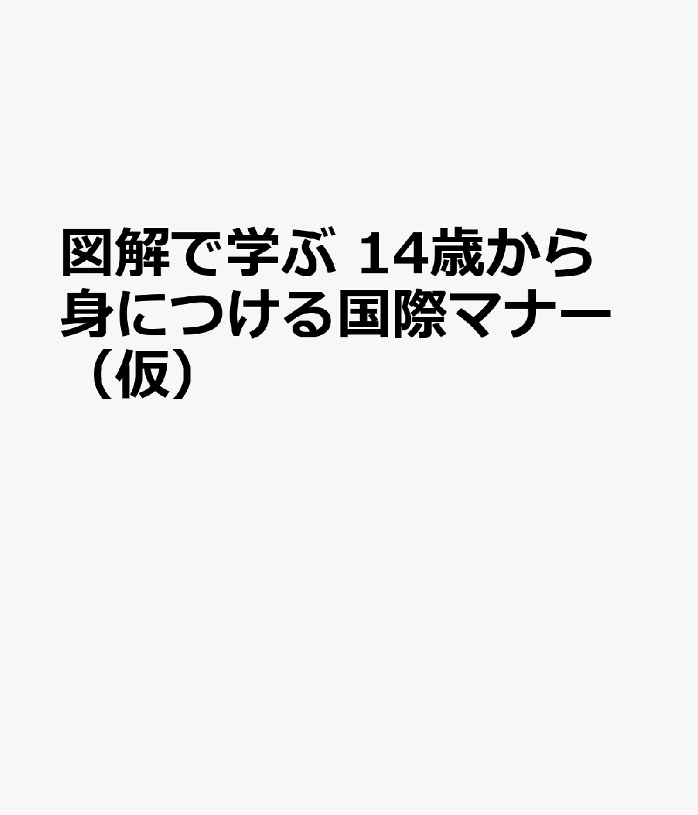 図解で学ぶ 14歳から身につける国際マナー（仮）