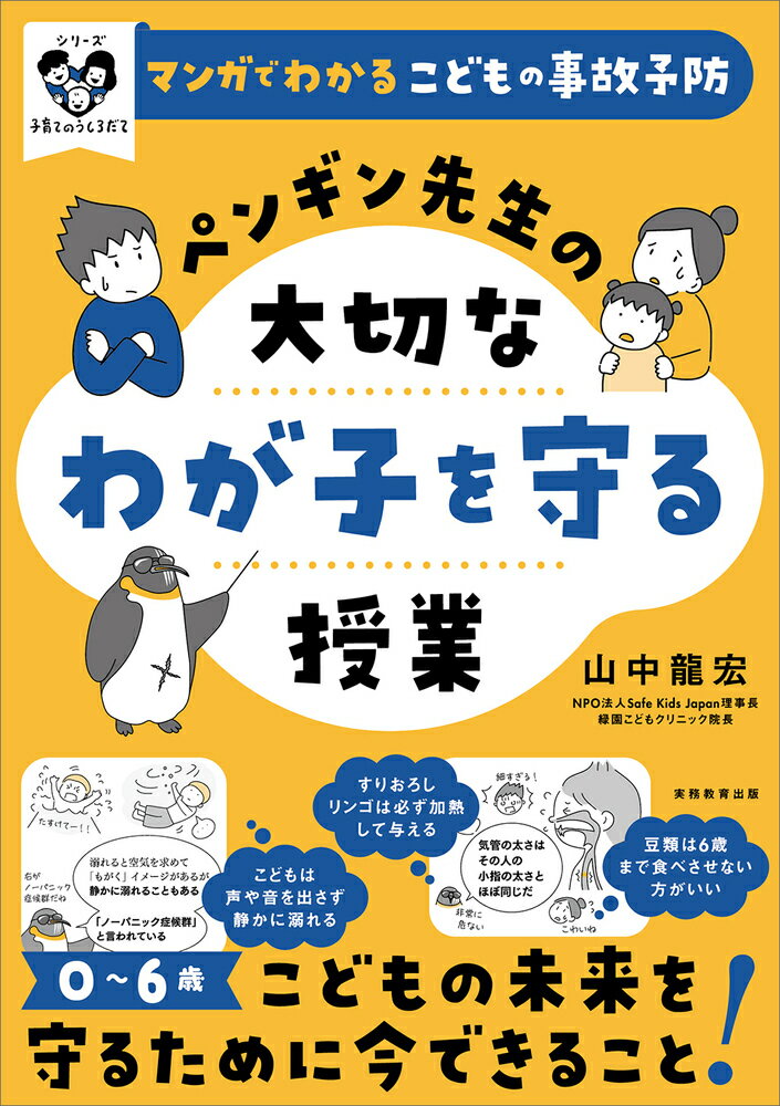 マンガでわかるこどもの事故予防 ペンギン先生の大切なわが子を守る授業