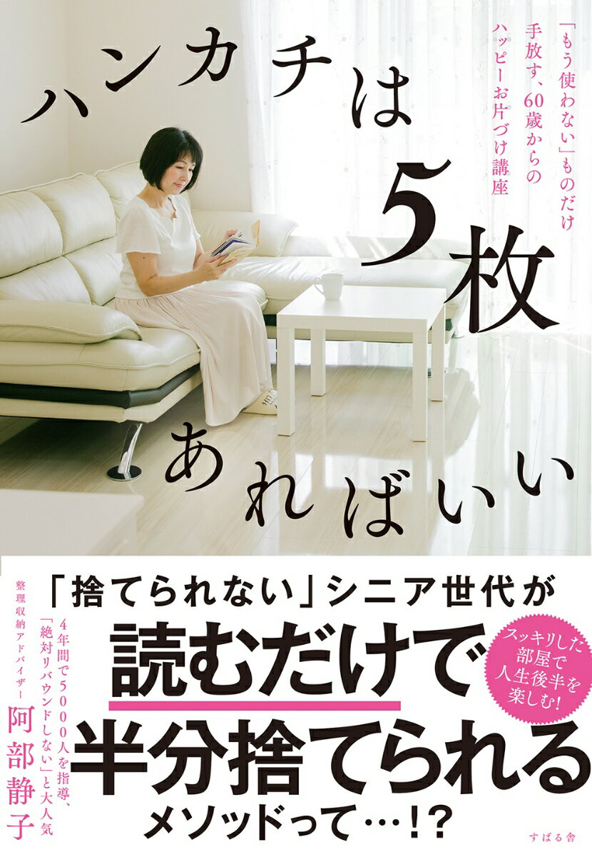 阿部静子 すばる舎ハンカチハゴマイアレバイイ アベシズコ 発行年月：2020年12月04日 予約締切日：2020年10月31日 ページ数：216p サイズ：単行本 ISBN：9784799109403 阿部静子（アベシズコ） 整理収納アドバイザー・フリーアナウンサー。宮城県仙台市生まれ。旅行会社での添乗員や航空会社地上職を経て、フリーアナウンサーとして活動。添乗員時代は恐山などシニアツアーを数多く経験。28歳のときにミヤギテレビ「OH！バンデス」初代リポーターとなり、結婚・出産を経験しながら16年間務めた。49歳のときに、思いがけない体調不良で休養することに。人生初の長期休養に危機感を感じ一念発起。整理収納アドバイザーの資格を取得。「すぐ片づけたくなる」「ラクにできる」「ハッピーになれる」片づけメソッドは講座で大人気であり、現在拠点である宮城県を中心に4年間で5000人以上の指導を行う。整理収納アドバイザー2級認定講師2019年度優秀講師として表彰され、日本全国に受講生がいる。整理収納コンペティション2019プロ部門ファイナリスト。片づけ大賞2019プロ部門ファイナリスト（本データはこの書籍が刊行された当時に掲載されていたものです） 序章　始める前に読んでほしい「もう使わないものだけ手放す」5ポイント／1　まずは片づけの弾みをつける「玄関」からスタート／2　ストレスナンバー1の「クローゼット」は早めに解決／3　毎日使う「キッチン」で使いやすさを実感する／4　「リビング」を片づけて家全体を心地良い雰囲気に／5　楽チン「洗面所・浴室」はサクサク終わらせる／6　難関「押し入れ・納戸」の片づけは一番最後に挑戦／特別編　片づけ実例「ものが減ってハッピーになった」 「捨てられない」シニア世代が読むだけで半分捨てられるメソッドって。スッキリした部屋で人生後半を楽しむ。 本 美容・暮らし・健康・料理 住まい・インテリア インテリア