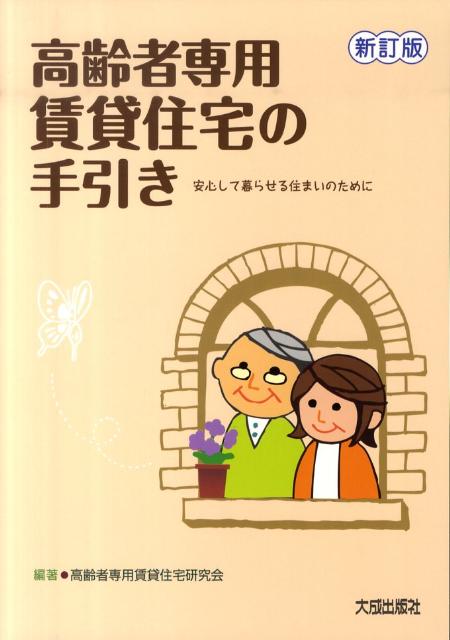 高齢者専用賃貸住宅の手引き新訂版