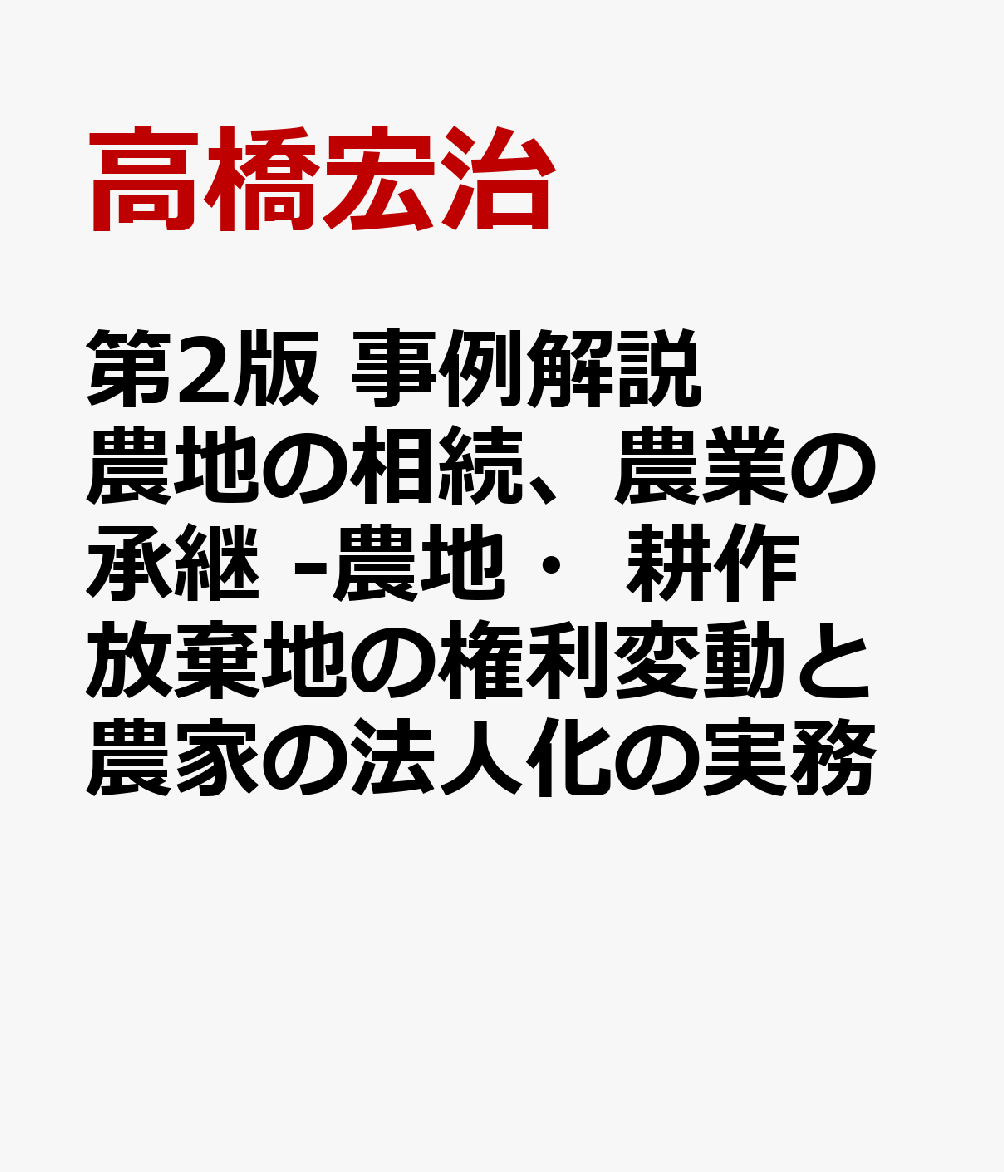 第2版 事例解説 農地の相続、農業の承継 -農地・耕作放棄地の権利変動と農家の法人化の実務