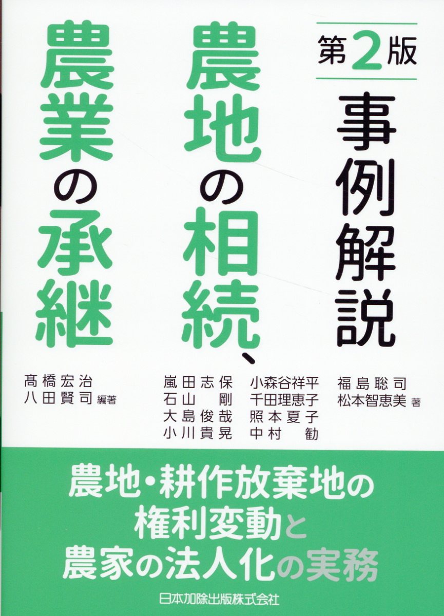 第2版 事例解説 農地の相続、農業の承継 -農地・耕作放棄地の権利変動と農家の法人化の実務