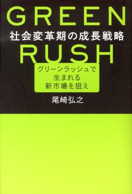 社会変革期の成長戦略