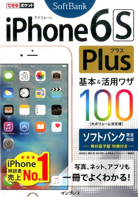 iPhone6S　Plus基本＆活用ワザ100（ソフトバンク完全対応）