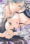 妄愛エロトマニア～えっちな妄想してもいいですか？～ （ラブコフレコミックス） [ 皐月文 ]