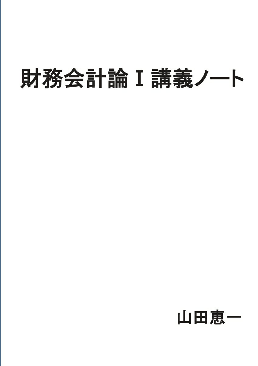 【POD】財務会計論1講義ノート