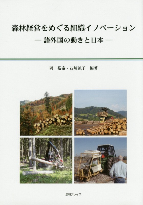 森林経営をめぐる組織イノベーション