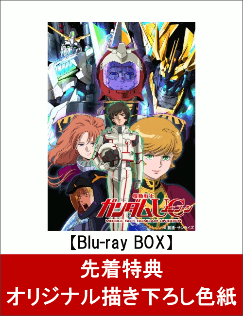 【先着特典】機動戦士ガンダムUC Blu-ray BOX Complete Edition(RG 1/144「フルアーマー・ユニコーンガンダム」プランB付属版)(初回限定生産)(オリジナル描き下ろし色紙付き)【Blu-ray】