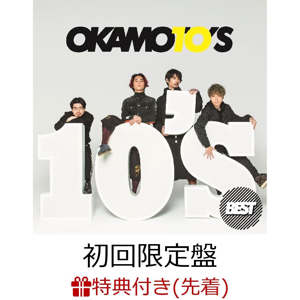 【先着特典】10’S BEST (初回限定盤 2CD＋Blu-ray) (オリジナルステッカー付き) [ OKAMOTO’S ]