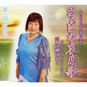 さらしな哀恋歌/涙の理由を…