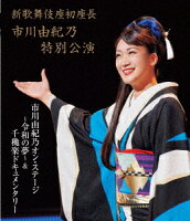 新歌舞伎座初座長 市川由紀乃特別公演 市川由紀乃オン・ステージ〜令和の夢〜【Blu-ray】