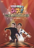 ウッチャンナンチャンのウリナリ!! 芸能人社交ダンス部 DVD-BOX