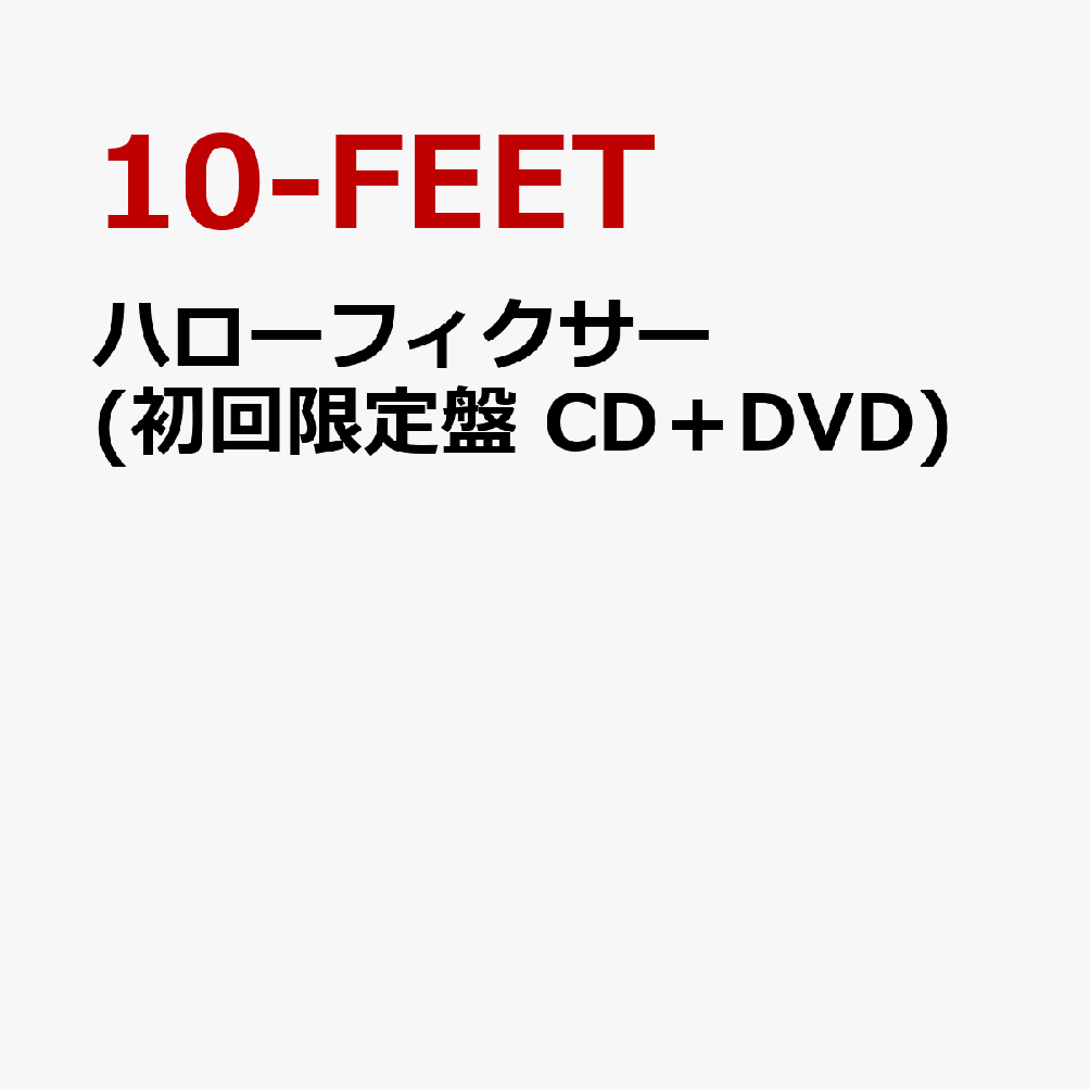 ハローフィクサー (初回限定盤 CD＋DVD) 