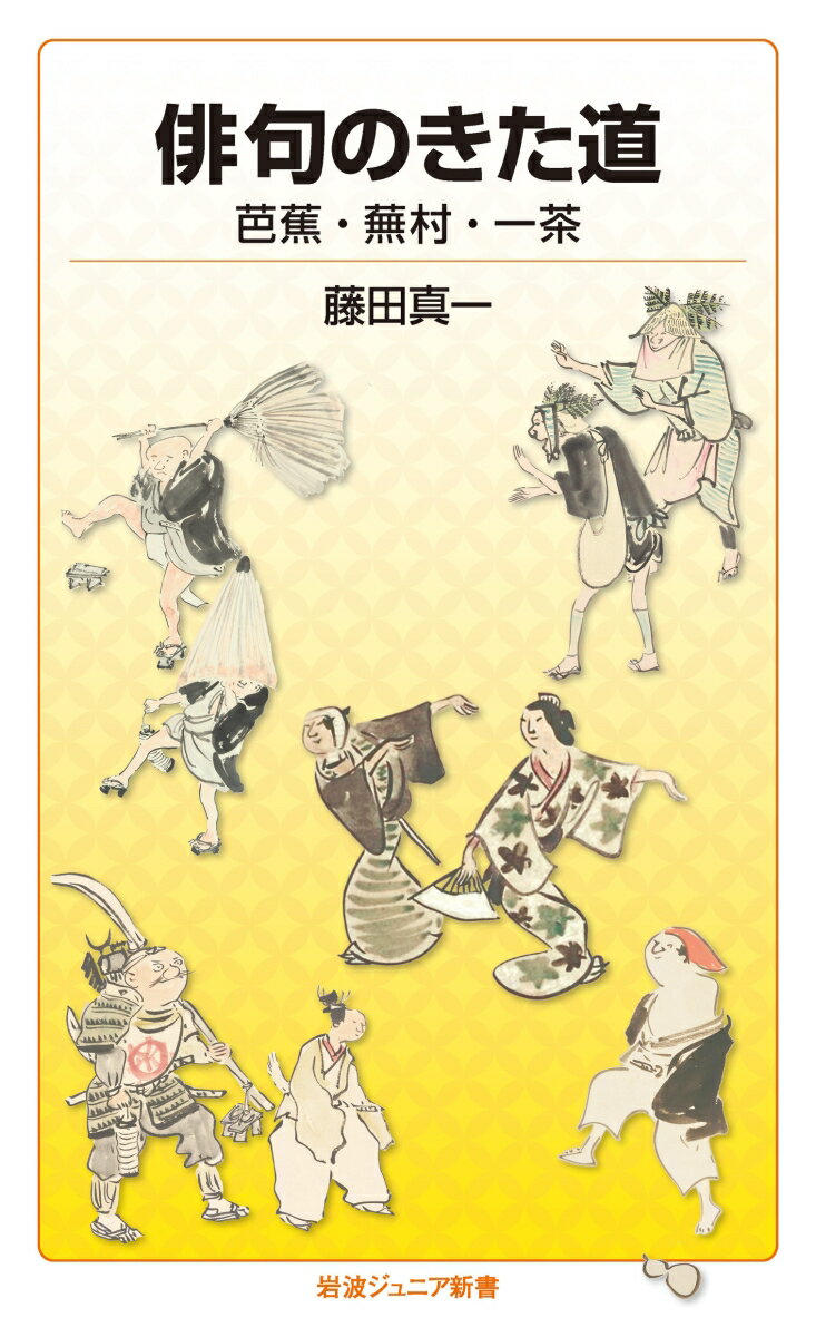 俳句のきた道 芭蕉・蕪村・一茶