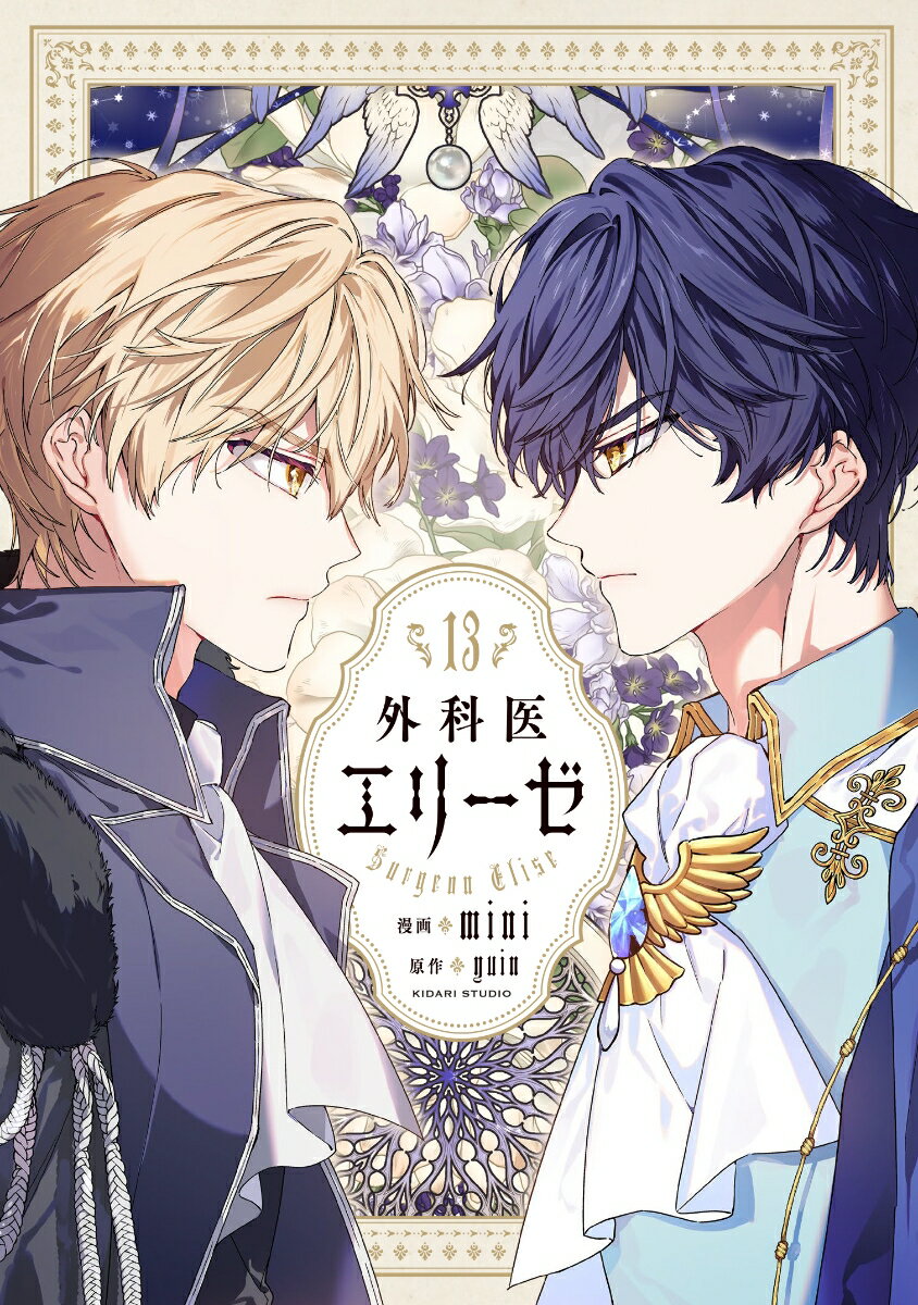 外科医エリーゼ　13 表紙