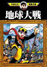 地球大戦 1巻 表紙