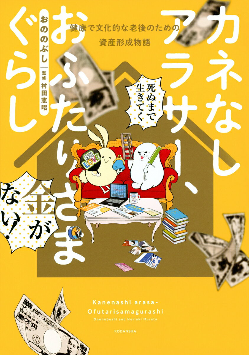 カネなしアラサー、おふたりさまぐらし〜健康で文化的な老後のための資産形成物語〜