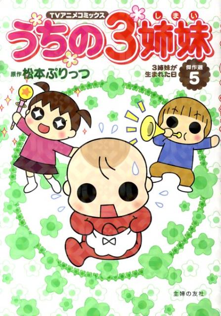 うちの3姉妹（傑作選　5）