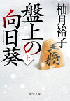 盤上の向日葵（上） （中公文庫　ゆ6-1） [ 柚月 裕子 ]