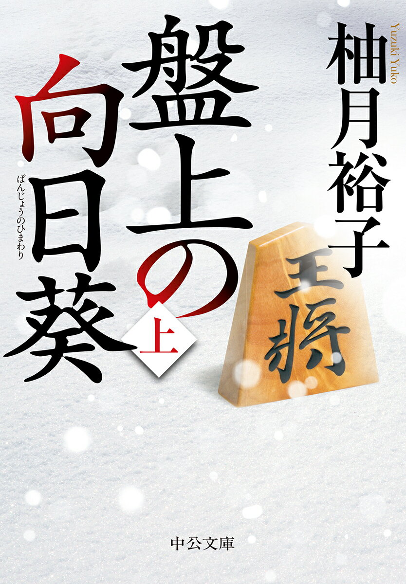 盤上の向日葵（上） （中公文庫 ゆ6-1） 柚月 裕子