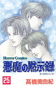 悪魔の黙示録（25）