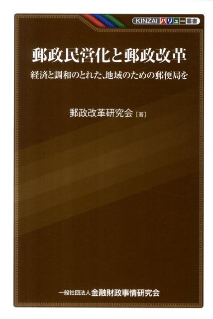 郵政民営化と郵政改革 経済と調和のとれた、地域のための郵便局を （KINZAIバリュー叢書） [ 郵政改革研究会 ]